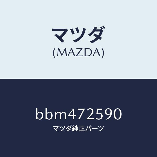 マツダ（MAZDA）フレーム(R) ウインド レギユレタ/マツダ純正部品/ファミリア アクセラ アテンザ MAZDA3 MAZDA6/リアドア/BBM472590(BBM4-72-590)