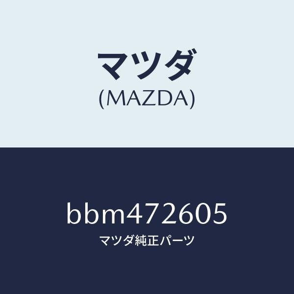 マツダ（MAZDA）ランチヤンネル(R) ガラス/マツダ純正部品/ファミリア アクセラ アテンザ MAZDA3 MAZDA6/リアドア/BBM472605(BBM4-72-605)