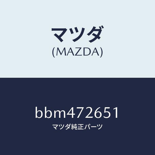 マツダ（MAZDA）ウエザーストリツプ(R) クオーター/マツダ純正部品/ファミリア アクセラ アテンザ MAZDA3 MAZDA6/リアドア/BBM472651(BBM4-72-651)