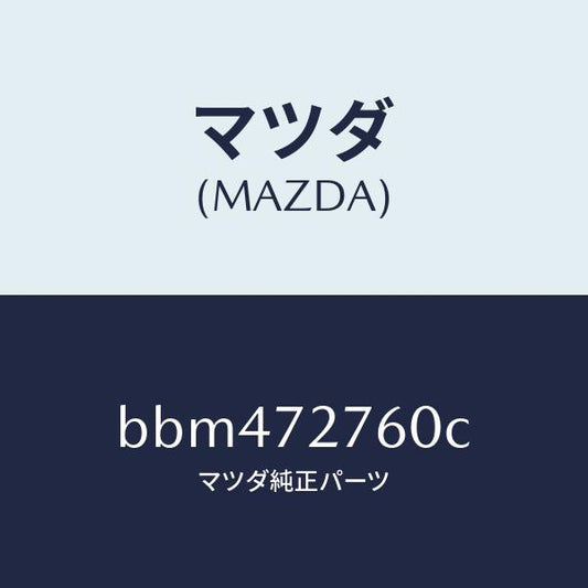 マツダ（MAZDA）ウエザーストリツプ(R)/マツダ純正部品/ファミリア アクセラ アテンザ MAZDA3 MAZDA6/リアドア/BBM472760C(BBM4-72-760C)