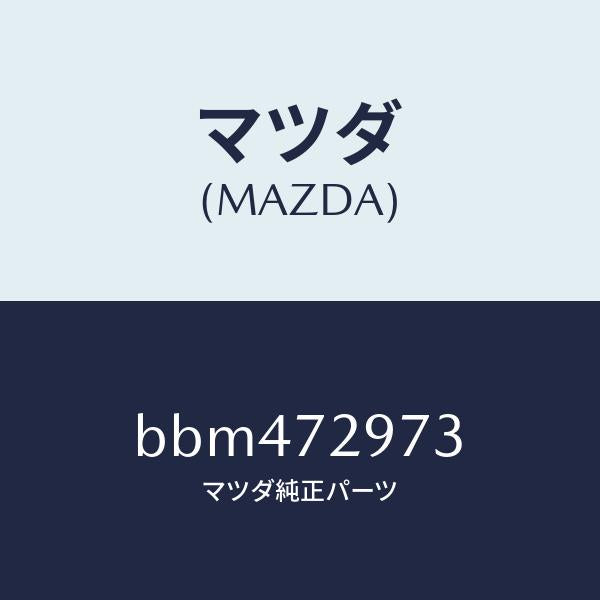 マツダ（MAZDA）ホールカバー(RR R) ドア イン/マツダ純正部品/ファミリア アクセラ アテンザ MAZDA3 MAZDA6/リアドア/BBM472973(BBM4-72-973)