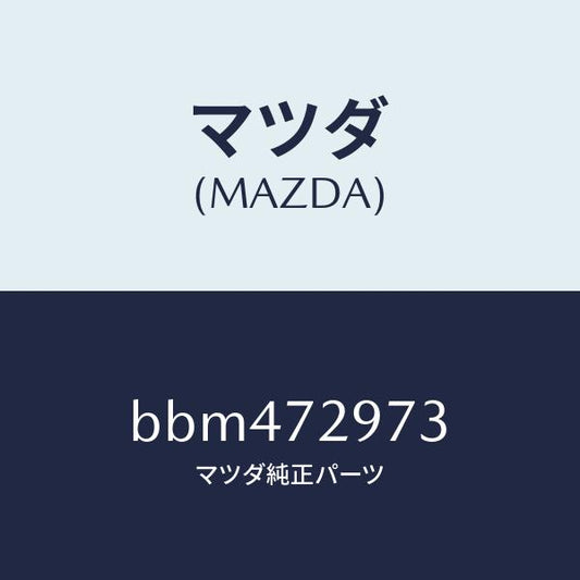 マツダ（MAZDA）ホールカバー(RR R) ドア イン/マツダ純正部品/ファミリア アクセラ アテンザ MAZDA3 MAZDA6/リアドア/BBM472973(BBM4-72-973)