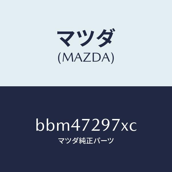 マツダ（MAZDA）キヤリヤー(RR R) ドアモジユー/マツダ純正部品/ファミリア アクセラ アテンザ MAZDA3 MAZDA6/リアドア/BBM47297XC(BBM4-72-97XC)