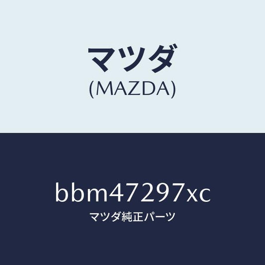 マツダ（MAZDA）キヤリヤー(RR R) ドアモジユー/マツダ純正部品/ファミリア アクセラ アテンザ MAZDA3 MAZDA6/リアドア/BBM47297XC(BBM4-72-97XC)