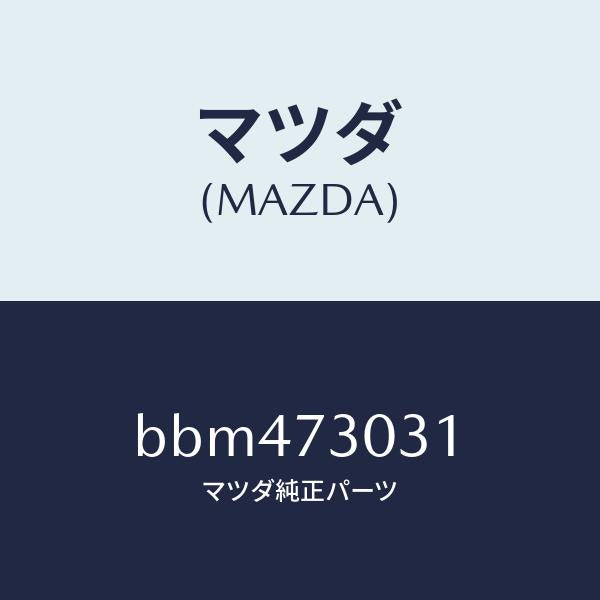 マツダ（MAZDA）パネル(L) R.ドアー アウター/マツダ純正部品/ファミリア アクセラ アテンザ MAZDA3 MAZDA6/リアドア/BBM473031(BBM4-73-031)