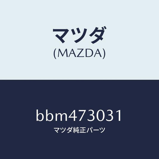 マツダ（MAZDA）パネル(L) R.ドアー アウター/マツダ純正部品/ファミリア アクセラ アテンザ MAZDA3 MAZDA6/リアドア/BBM473031(BBM4-73-031)