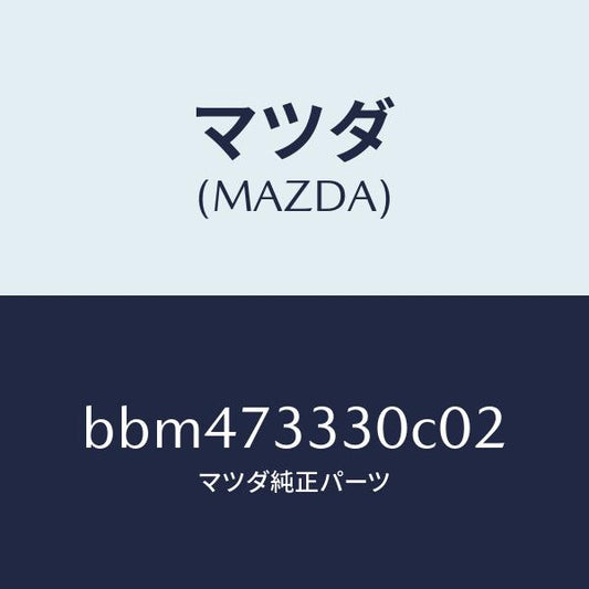 マツダ（MAZDA）ハンドル(L) リヤー インナー/マツダ純正部品/ファミリア アクセラ アテンザ MAZDA3 MAZDA6/リアドア/BBM473330C02(BBM4-73-330C0)