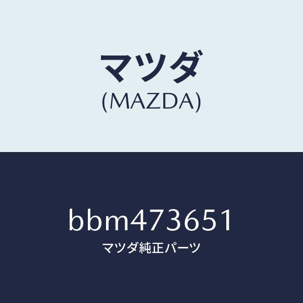 マツダ（MAZDA）ウエザーストリツプ(L) クオーター/マツダ純正部品/ファミリア アクセラ アテンザ MAZDA3 MAZDA6/リアドア/BBM473651(BBM4-73-651)