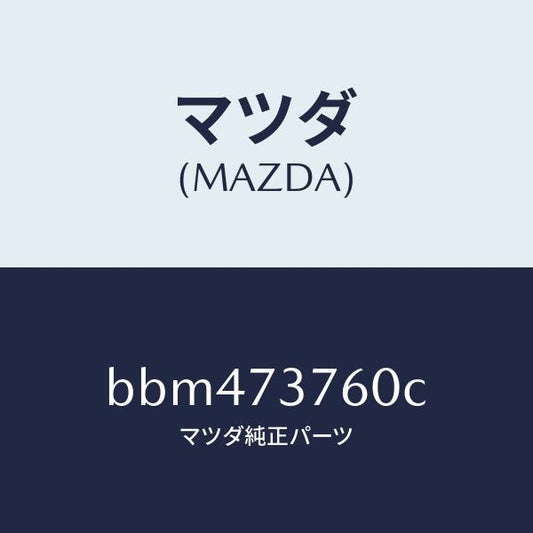 マツダ（MAZDA）ウエザーストリツプ(L)/マツダ純正部品/ファミリア アクセラ アテンザ MAZDA3 MAZDA6/リアドア/BBM473760C(BBM4-73-760C)