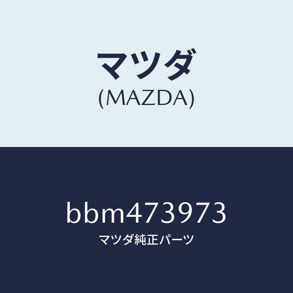 マツダ（MAZDA）ホールカバー(RR L) ドア イン/マツダ純正部品/ファミリア アクセラ アテンザ MAZDA3 MAZDA6/リアドア/BBM473973(BBM4-73-973)