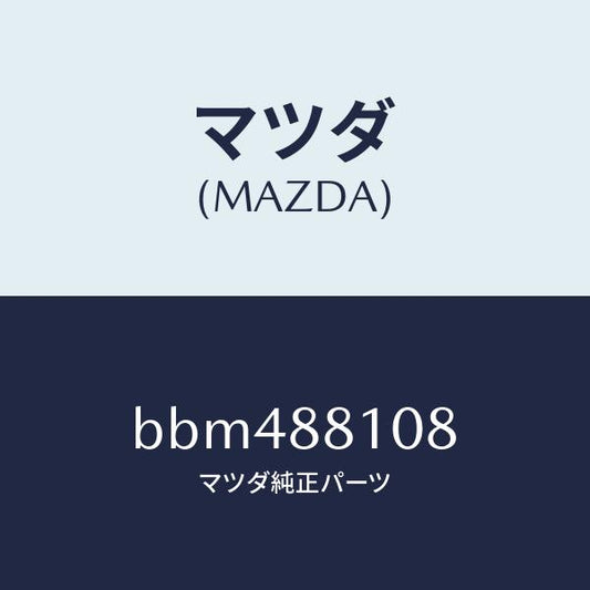 マツダ（MAZDA）レバー レリーズ/マツダ純正部品/ファミリア アクセラ アテンザ MAZDA3 MAZDA6/BBM488108(BBM4-88-108)