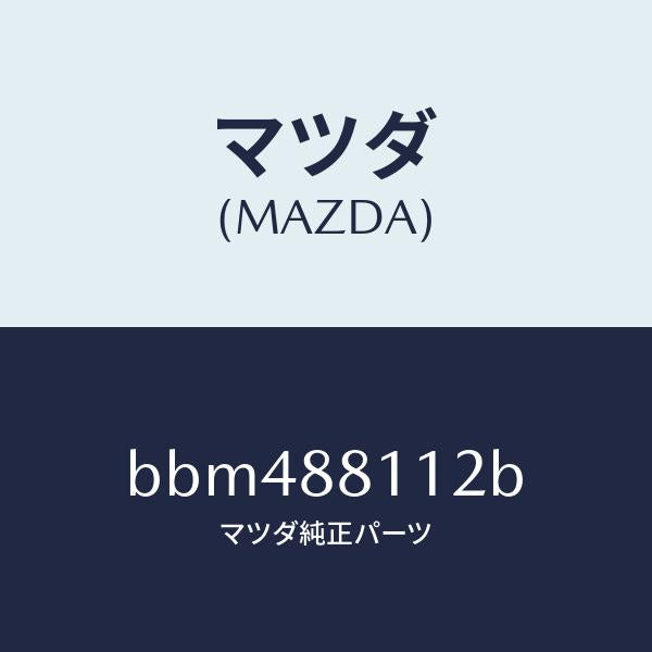 マツダ（MAZDA）パツド(R) フロント クツシヨン/マツダ純正部品/ファミリア アクセラ アテンザ MAZDA3 MAZDA6/BBM488112B(BBM4-88-112B)