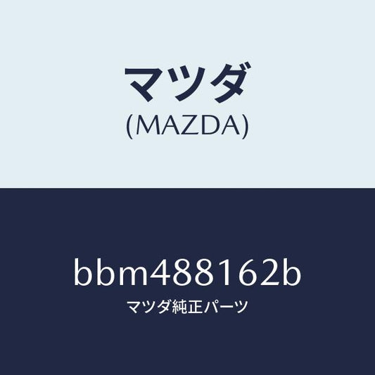 マツダ（MAZDA）パツド(L) フロント クツシヨン/マツダ純正部品/ファミリア アクセラ アテンザ MAZDA3 MAZDA6/BBM488162B(BBM4-88-162B)