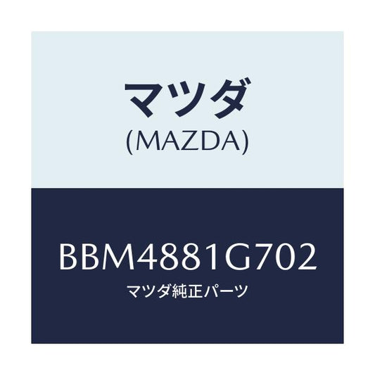 マツダ(MAZDA) カバーNO.4 リバース/ファミリア アクセラ アテンザ MAZDA3 MAZDA6/複数個所使用/マツダ純正部品/BBM4881G702(BBM4-88-1G702)