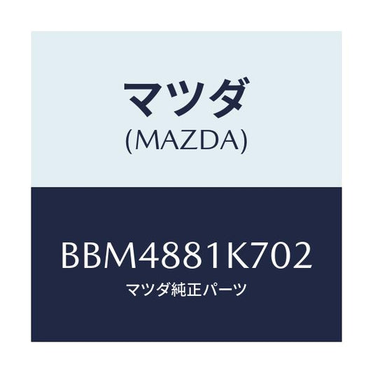 マツダ(MAZDA) カバーNO.4 F.シートロア/ファミリア アクセラ アテンザ MAZDA3 MAZDA6/複数個所使用/マツダ純正部品/BBM4881K702(BBM4-88-1K702)