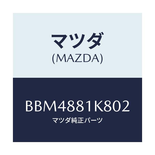 マツダ(MAZDA) カバーNO.3 F.シートロア/ファミリア アクセラ アテンザ MAZDA3 MAZDA6/複数個所使用/マツダ純正部品/BBM4881K802(BBM4-88-1K802)