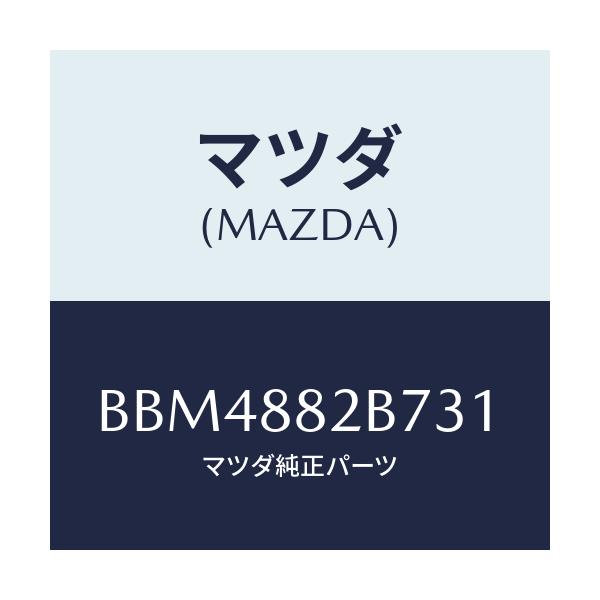 マツダ(MAZDA) スタンド カツプ/ファミリア アクセラ アテンザ MAZDA3 MAZDA6/複数個所使用/マツダ純正部品/BBM4882B731(BBM4-88-2B731)