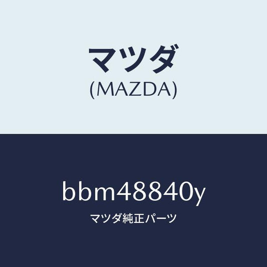 マツダ（MAZDA）ヒンジ(R) リヤー バツク/マツダ純正部品/ファミリア アクセラ アテンザ MAZDA3 MAZDA6/BBM48840Y(BBM4-88-40Y)