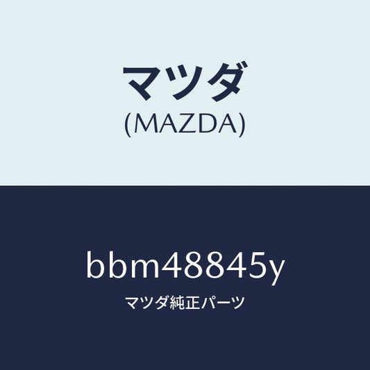 マツダ（MAZDA）ヒンジ(L) リヤー バツク/マツダ純正部品/ファミリア アクセラ アテンザ MAZDA3 MAZDA6/BBM48845Y(BBM4-88-45Y)