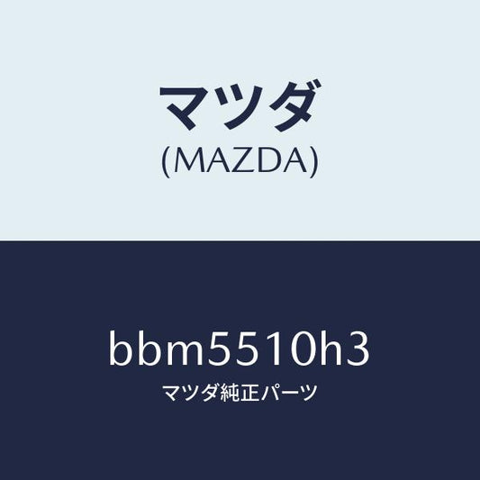 マツダ（MAZDA）ユニツト H I D コントロール/マツダ純正部品/ファミリア アクセラ アテンザ MAZDA3 MAZDA6/ランプ/BBM5510H3(BBM5-51-0H3)