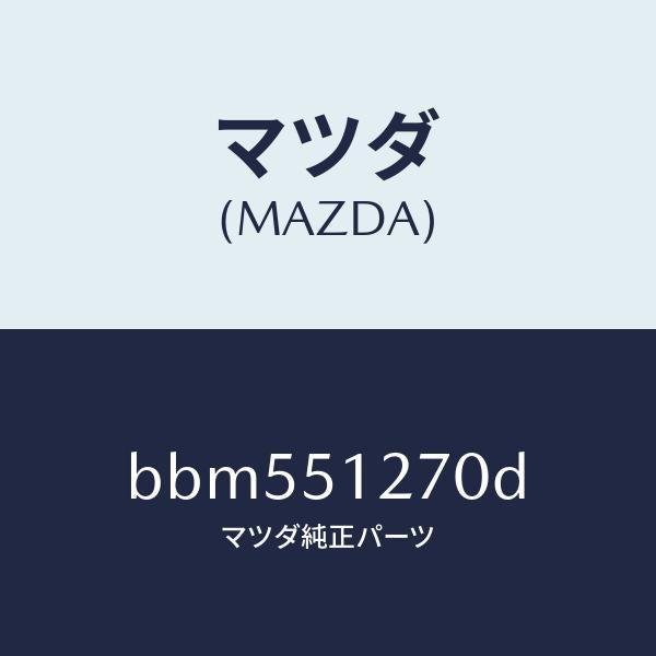 マツダ（MAZDA）ランプ ライセンス/マツダ純正部品/ファミリア アクセラ アテンザ MAZDA3 MAZDA6/ランプ/BBM551270D(BBM5-51-270D)