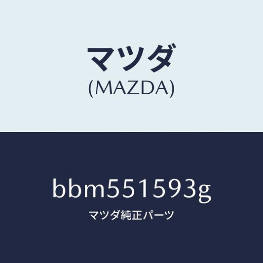 マツダ（MAZDA）ユニツト ストツプ ランプ/マツダ純正部品/ファミリア アクセラ アテンザ MAZDA3 MAZDA6/ランプ/BBM551593G(BBM5-51-593G)