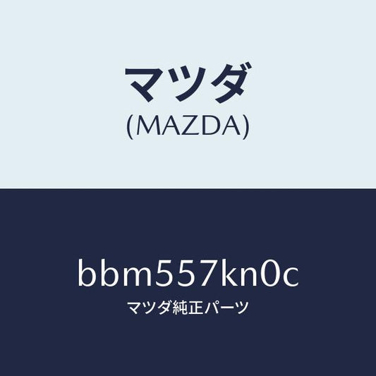 マツダ（MAZDA）エアバツグ(L) カーテン/マツダ純正部品/ファミリア アクセラ アテンザ MAZDA3 MAZDA6/シート/BBM557KN0C(BBM5-57-KN0C)