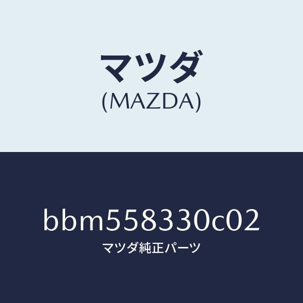 マツダ（MAZDA）ハンドル(R) インナー/マツダ純正部品/ファミリア アクセラ アテンザ MAZDA3 MAZDA6/BBM558330C02(BBM5-58-330C0)