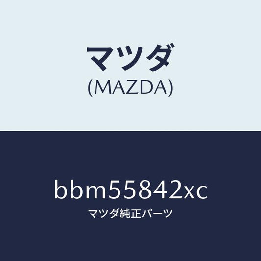 マツダ（MAZDA）ベース(R) ハンドル/マツダ純正部品/ファミリア アクセラ アテンザ MAZDA3 MAZDA6/BBM55842XC(BBM5-58-42XC)