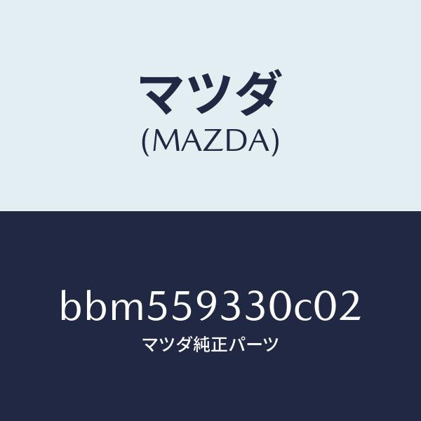 マツダ（MAZDA）ハンドル(L) インナー/マツダ純正部品/ファミリア アクセラ アテンザ MAZDA3 MAZDA6/BBM559330C02(BBM5-59-330C0)