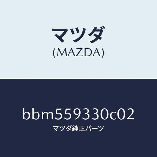 マツダ（MAZDA）ハンドル(L) インナー/マツダ純正部品/ファミリア アクセラ アテンザ MAZDA3 MAZDA6/BBM559330C02(BBM5-59-330C0)