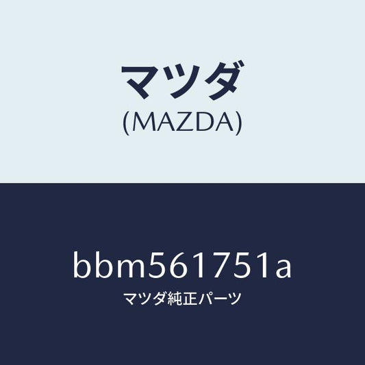 マツダ（MAZDA）センサー サン/マツダ純正部品/ファミリア アクセラ アテンザ MAZDA3 MAZDA6/BBM561751A(BBM5-61-751A)