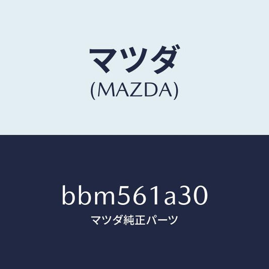 マツダ（MAZDA）リンク セツト モード/マツダ純正部品/ファミリア アクセラ アテンザ MAZDA3 MAZDA6/BBM561A30(BBM5-61-A30)