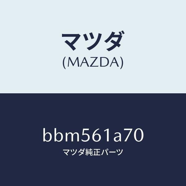 マツダ（MAZDA）アクチユエーター ヒーター モード/マツダ純正部品/ファミリア アクセラ アテンザ MAZDA3 MAZDA6/BBM561A70(BBM5-61-A70)