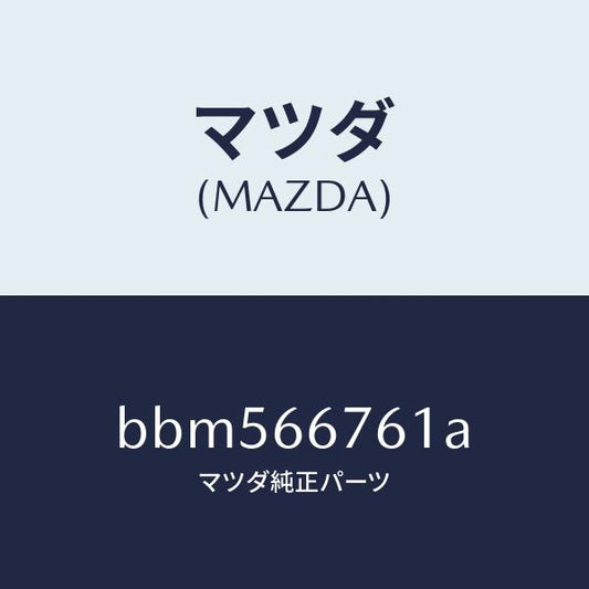 マツダ（MAZDA）カバー メインヒユーズブロツク/マツダ純正部品/ファミリア アクセラ アテンザ MAZDA3 MAZDA6/PWスイッチ/BBM566761A(BBM5-66-761A)