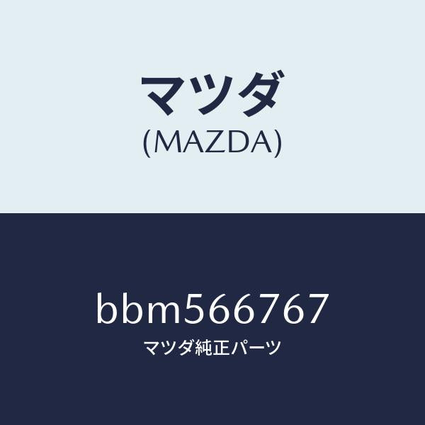 マツダ（MAZDA）カバー フユーズブロツク アンダ/マツダ純正部品/ファミリア アクセラ アテンザ MAZDA3 MAZDA6/PWスイッチ/BBM566767(BBM5-66-767)