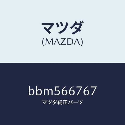 マツダ（MAZDA）カバー フユーズブロツク アンダ/マツダ純正部品/ファミリア アクセラ アテンザ MAZDA3 MAZDA6/PWスイッチ/BBM566767(BBM5-66-767)