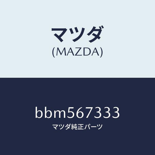 マツダ（MAZDA）ラバー フロント ブレード/マツダ純正部品/ファミリア アクセラ アテンザ MAZDA3 MAZDA6/BBM567333(BBM5-67-333)