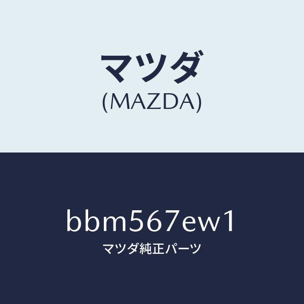マツダ（MAZDA）ワイヤー ハーネス/マツダ純正部品/ファミリア アクセラ アテンザ MAZDA3 MAZDA6/BBM567EW1(BBM5-67-EW1)