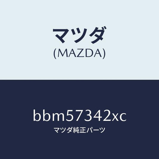 マツダ（MAZDA）ベース(L) ハンドル/マツダ純正部品/ファミリア アクセラ アテンザ MAZDA3 MAZDA6/リアドア/BBM57342XC(BBM5-73-42XC)