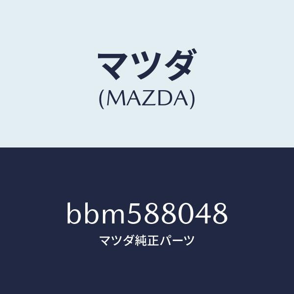 マツダ（MAZDA）スペーサー/マツダ純正部品/ファミリア アクセラ アテンザ MAZDA3 MAZDA6/BBM588048(BBM5-88-048)