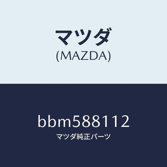 マツダ（MAZDA）パツド(R) フロント クツシヨン/マツダ純正部品/ファミリア アクセラ アテンザ MAZDA3 MAZDA6/BBM588112(BBM5-88-112)