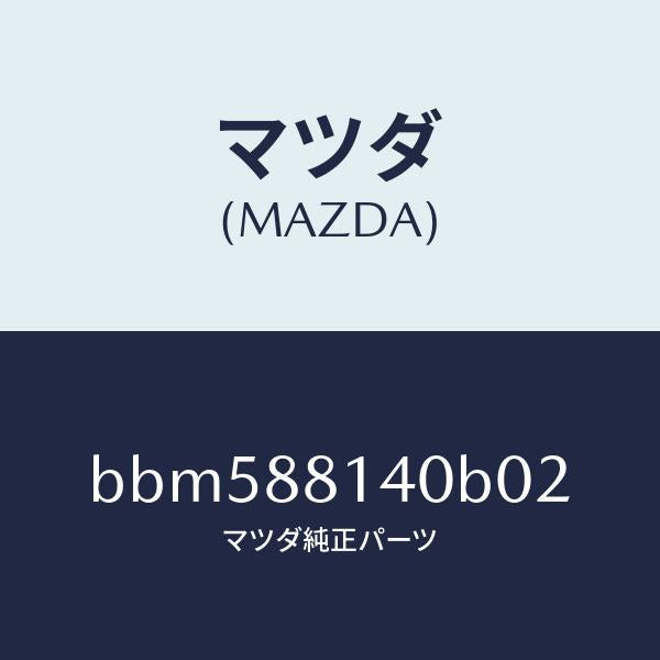 マツダ（MAZDA）レスト ヘツド/マツダ純正部品/ファミリア アクセラ アテンザ MAZDA3 MAZDA6/BBM588140B02(BBM5-88-140B0)