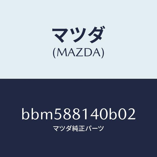 マツダ（MAZDA）レスト ヘツド/マツダ純正部品/ファミリア アクセラ アテンザ MAZDA3 MAZDA6/BBM588140B02(BBM5-88-140B0)