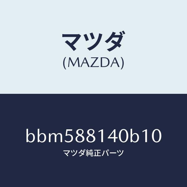 マツダ（MAZDA）レスト ヘツド/マツダ純正部品/ファミリア アクセラ アテンザ MAZDA3 MAZDA6/BBM588140B10(BBM5-88-140B1)