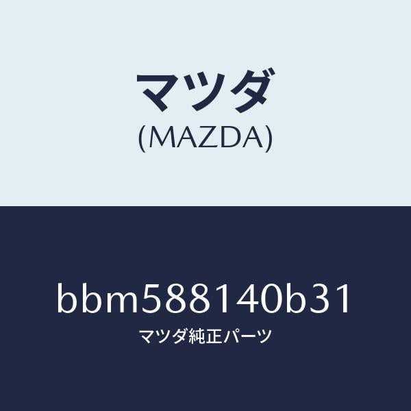 マツダ（MAZDA）レスト ヘツド/マツダ純正部品/ファミリア アクセラ アテンザ MAZDA3 MAZDA6/BBM588140B31(BBM5-88-140B3)