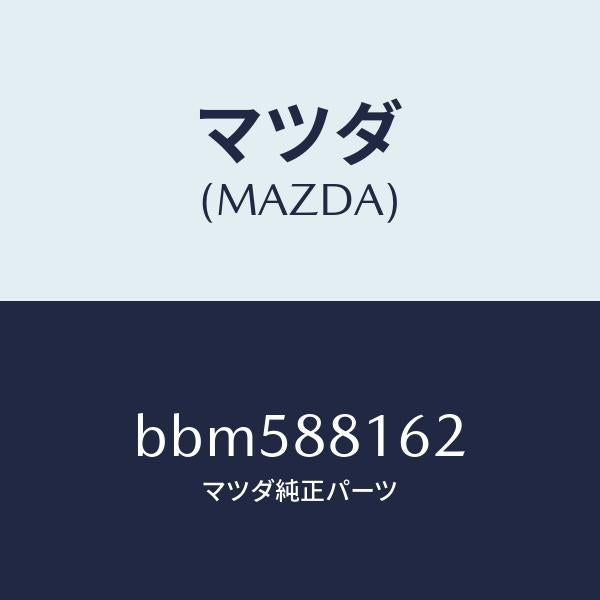 マツダ（MAZDA）パツド(L) フロント クツシヨン/マツダ純正部品/ファミリア アクセラ アテンザ MAZDA3 MAZDA6/BBM588162(BBM5-88-162)