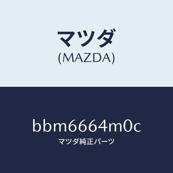 マツダ（MAZDA）スイツチ ステアリング/マツダ純正部品/ファミリア アクセラ アテンザ MAZDA3 MAZDA6/PWスイッチ/BBM6664M0C(BBM6-66-4M0C)