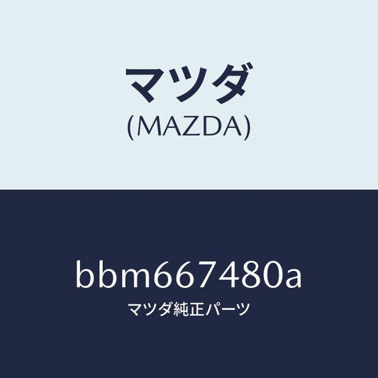 マツダ（MAZDA）タンク フロント ウオツシヤー/マツダ純正部品/ファミリア アクセラ アテンザ MAZDA3 MAZDA6/BBM667480A(BBM6-67-480A)