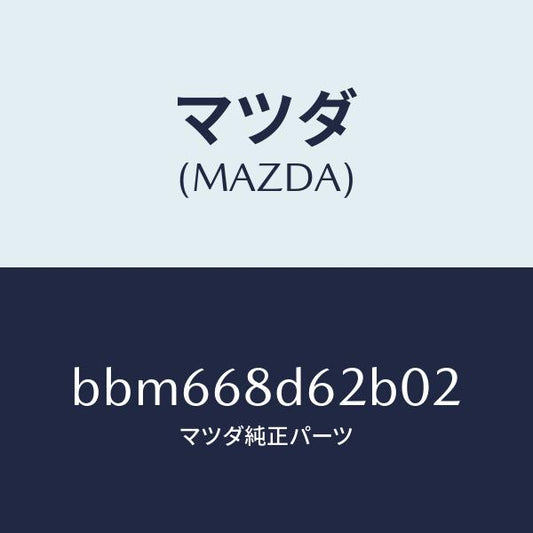 マツダ（MAZDA）キヤツプ ドアトリム フロント/マツダ純正部品/ファミリア アクセラ アテンザ MAZDA3 MAZDA6/BBM668D62B02(BBM6-68-D62B0)